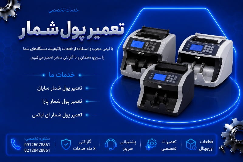 نمایندگی تعمیر پول شمار در تهران